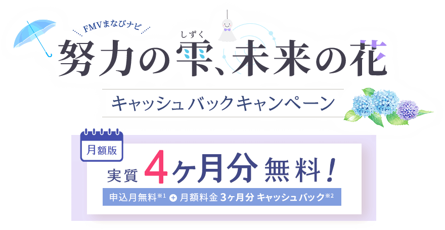 FMVまなびナビ 努力の雫、未来の花 キャッシュバックキャンペーン | 月額版:実質4ヶ月分無料!申込月無料※1+月額料金3ヶ月分キャッシュバック※2