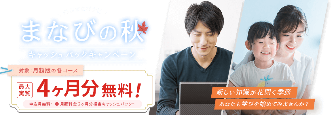 FMVまなびナビ まなびの秋 キャッシュバックキャンペーン | 対象:月額版の各コース 最大実質4ヶ月分無料!申込月無料※1+月額料金3ヶ月分キャッシュバック※2