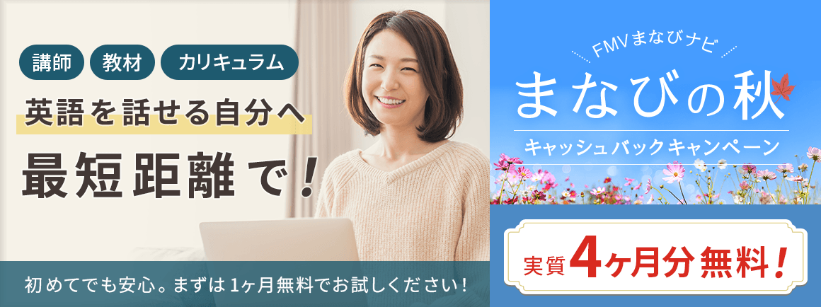講師・教材・カリキュラム 英語を話せる自分へ最短距離で! | FMVまなびナビ まなびの秋キャッシュバックキャンペーン | 月額版:実質4ヶ月分無料!