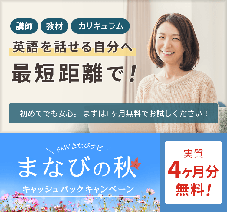 講師・教材・カリキュラム 英語を話せる自分へ最短距離で! | FMVまなびナビ まなびの秋キャッシュバックキャンペーン | 月額版:実質4ヶ月分無料!