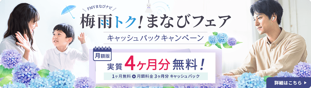 FMVまなびナビ 梅雨トク!まなびフェア キャッシュバックキャンペーン | 月額版:実質4ヶ月分無料! 1ヶ月無料+月額料金3ヶ月分キャッシュバック 2026年6月17日(水)~6月28日(日)23:59