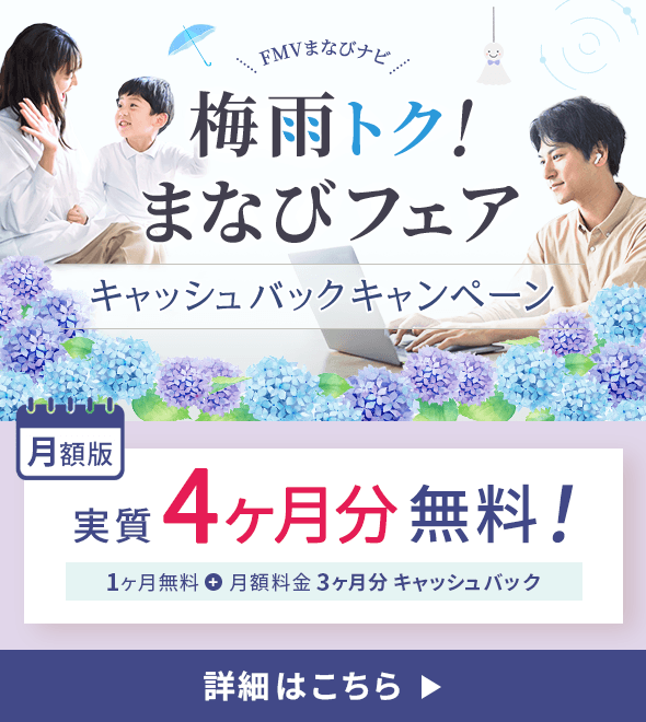 FMVまなびナビ 梅雨トク!まなびフェア キャッシュバックキャンペーン | 月額版:実質4ヶ月分無料! 1ヶ月無料+月額料金3ヶ月分キャッシュバック 2026年6月17日(水)~6月28日(日)23:59