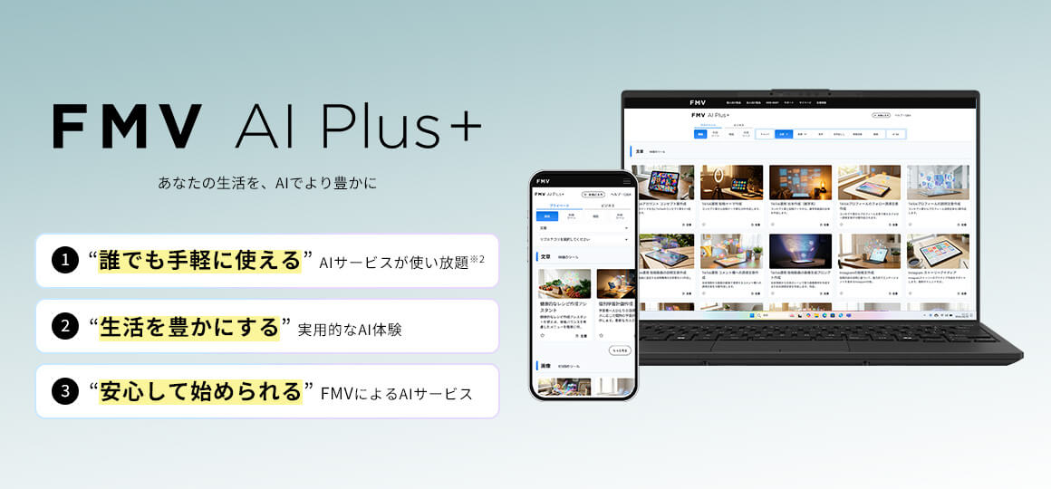 FMV AI Plus+ あなたの生活を、AIでより豊かに