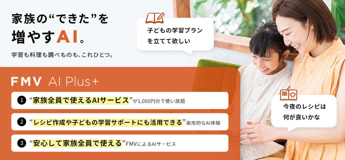 家族の“できた”を増やすAI。学習も料理も調べものも、これひとつ。FMV AI Plus+