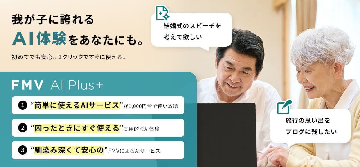 我が子に誇れるAI体験をあなたにも。初めてでも安心。3クリックですぐに使える。FMV AI Plus+