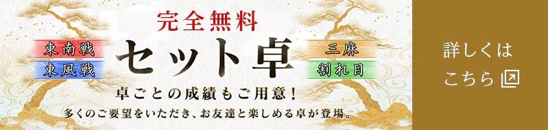 セット卓について 詳しくはこちら
