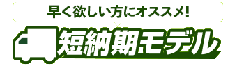 早く欲しい方にオススメ!短納期モデル