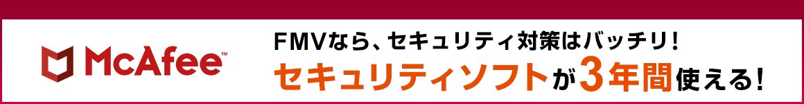 FMVなら、セキュリティ対策はバッチリ!セキュリティソフトが3年間使える!