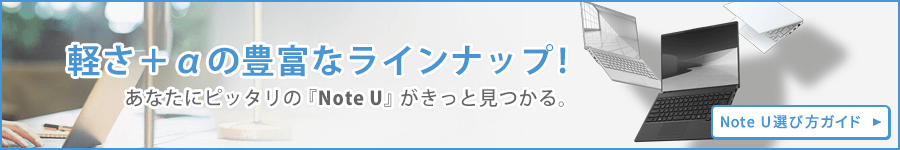 軽さ+αの豊富なラインナップ!あなたにピッタリの『Note U』がきっと見つかる。