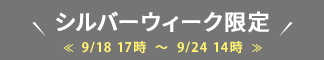 シルバーウィーク限定