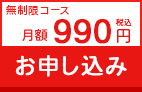 無制限コース 月額（税込）990円 お申し込み