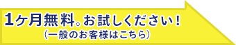 1ヶ月無料。お試しください！(一般のお客様はこちら)