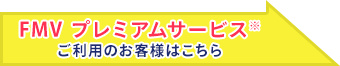 FMV プレミアムサービスご利用のお客様はこちら