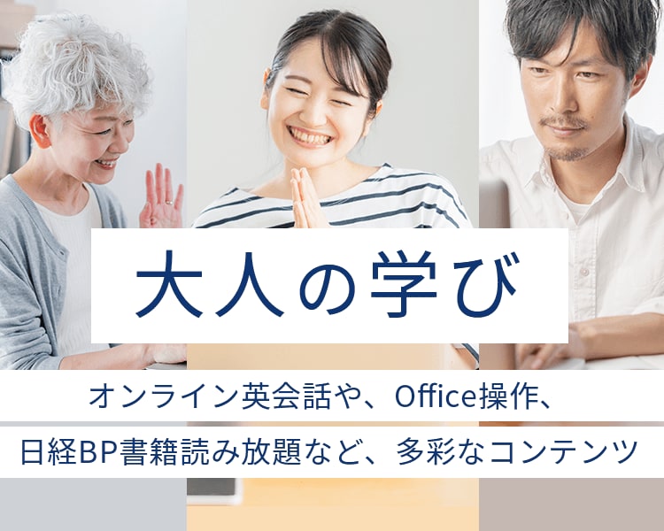 大人の学び オンライン英会話や、Office操作、日経BP書籍読み放題など、多彩なコンテンツ