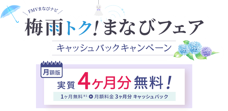 FMVまなびナビ 梅雨トク！まなびフェア キャッシュバックキャンペーン | 月額版：実質4ヶ月分無料！1ヶ月無料※1＋月額料金3ヶ月分キャッシュバック