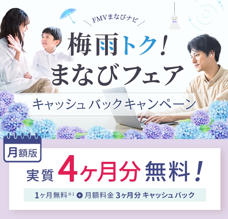 FMVまなびナビ 梅雨トク！まなびフェア キャッシュバックキャンペーン | 月額版：実質4ヶ月分無料！1ヶ月無料※1＋月額料金3ヶ月分キャッシュバック