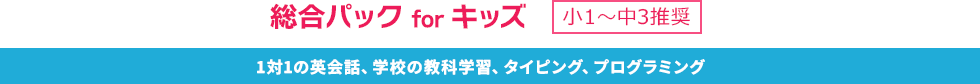 総合パック for キッズ 小1~中3推奨