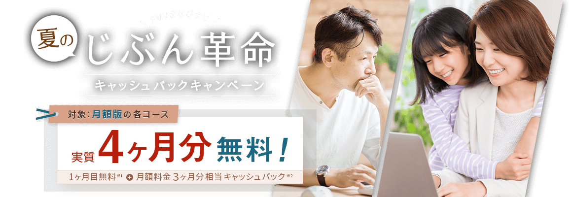 FMVまなびナビ 夏のじぶん革命 キャッシュバックキャンペーン | 月額版：実質4ヶ月分無料！1ヶ月目無料※1＋月額料金3ヶ月分キャッシュバック※2