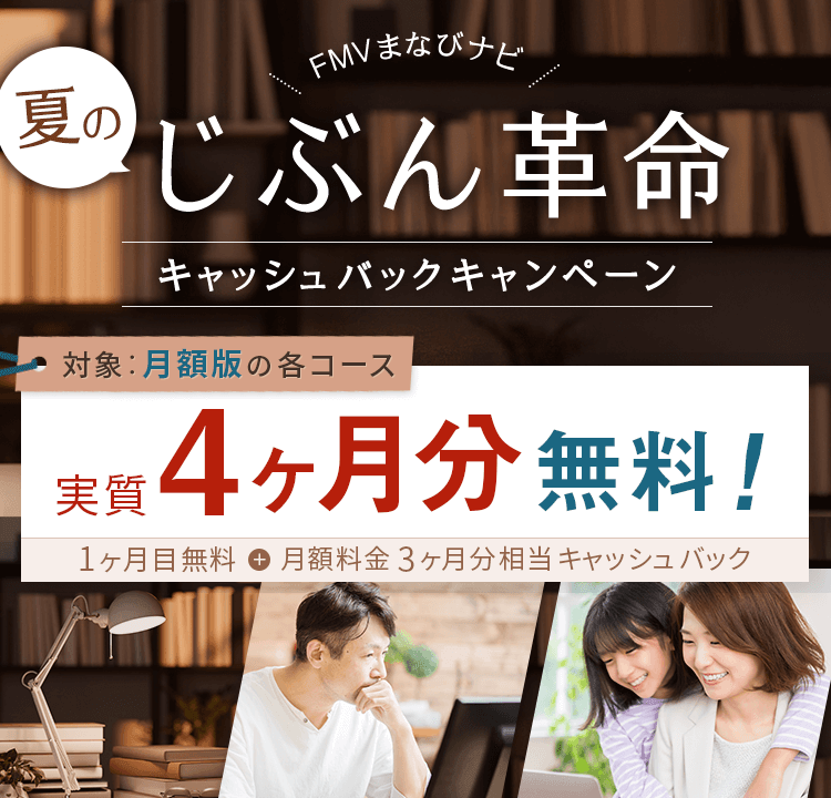 FMVまなびナビ 夏のじぶん革命 キャッシュバックキャンペーン | 月額版：実質4ヶ月分無料！1ヶ月目無料※1＋月額料金3ヶ月分キャッシュバック※2