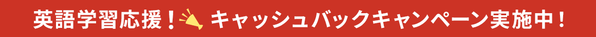 英語学習応援！キャッシュバックキャンペーン実施中！