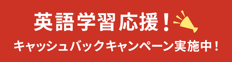 英語学習応援！キャッシュバックキャンペーン実施中！