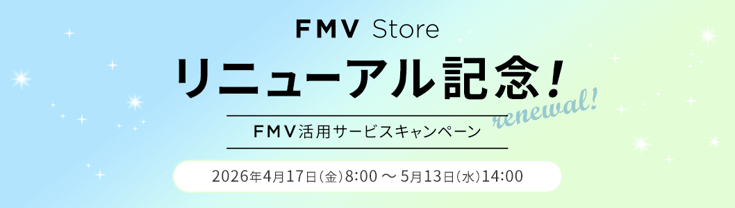 FMV Store リニューアル記念！FMV活用サービスキャンペーン 2026年4月17日（金）8:00～5月13日（水）14:00
