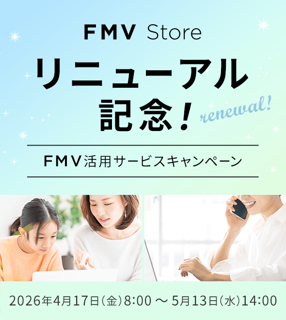 FMV Store リニューアル記念！FMV活用サービスキャンペーン 2026年4月17日（金）8:00～5月13日（水）14:00