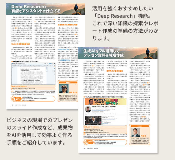 活用を強くおすすめしたい「Deep Research」機能。これで深い知識の探索やレポート作成の準備の方法がわかります。ビジネスの現場でのプレゼンのスライド作成など、成果物をAIを活用して効率よく作る手順をご紹介しています。