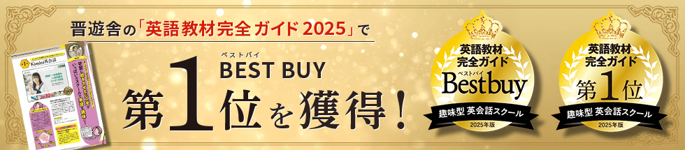 晋遊舎の「英語教材完全ガイド2025」でBEST BUY第1位を獲得！