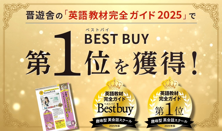 晋遊舎の「英語教材完全ガイド2025」でBEST BUY第1位を獲得！