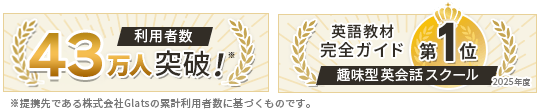 利用者数43万人突破！※ 英語教材完全ガイド 趣味型英会話スクール第1位 2025年度 ※提携先である株式会社Glatsの累計利用者数に基づくものです。
