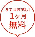 まずはお試し！1ヶ月無料