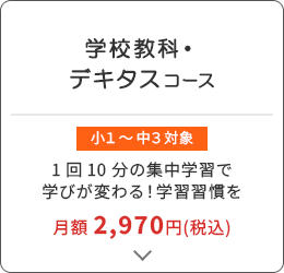 学校教科・デキタス