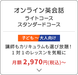 オンライン英会話 ライトコース スタンダードコース