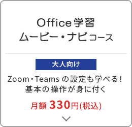 Office操作学習 ムービー・ナビ