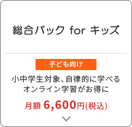 総合パック for キッズ
