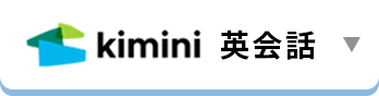 kimini 英会話