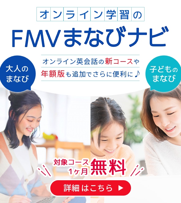 オンライン学習のFMVまなびナビ オンライン英会話の新コースや年額版も追加でさらに便利に♪ 対象コース申し込み月無料！ 詳細はこちら