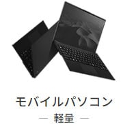 モバイルパソコン一覧