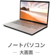 ノートパソコン一覧