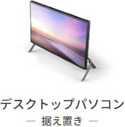 デスクトップパソコン一覧