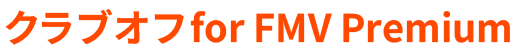 クラブオフ for FMV Premium