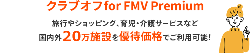 クラブオフ for FMV Premium 旅行やショッピング、育児・介護サービスなど国内外20万施設を優待価格でご利用可能！