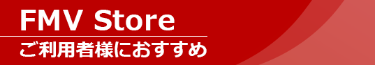 FMV Store ご利用者様におすすめ