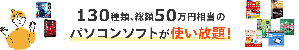 130種類、総額50万円相当のパソコンソフトが使い放題！