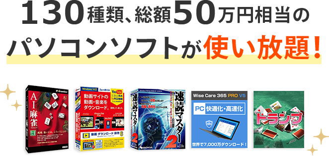 130種類、総額50万円相当のパソコンソフトが使い放題！