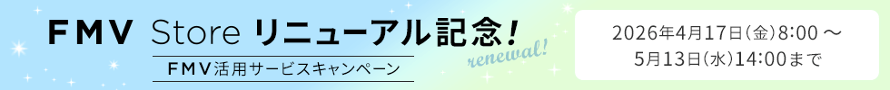 FMV Store リニューアル記念！FMV活用サービスキャンペーン 2026年4月17日（金）8:00～5月13日（水）14:00