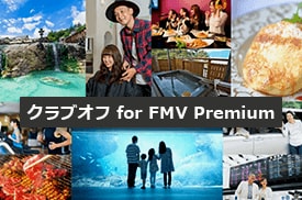 クラブオフ for FMV Premium