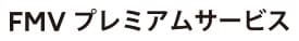 FMV プレミアムサービス 20%OFF!