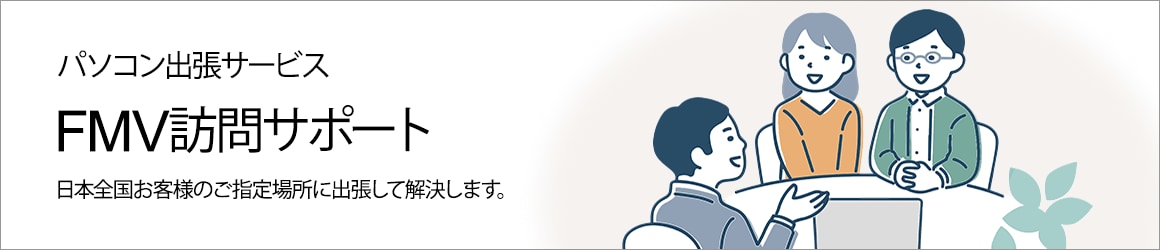 パソコン出張サービス FMV訪問サポート